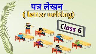 पत्र-लेखन Letter Writing  class.6