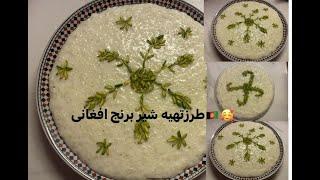 #طرزتهیه #شیربرنج #افغانی#How to prepare #Afghan #rice milk#