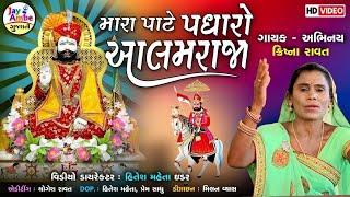 Mara Pate Padharo Aalam Raja  Ramapir Superhit Bhajan  મારા પાટે પધારો આલમ રાજા  Krishna Ravat