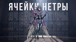 Warframe.Ячейки Нетры.Ультимативный гайд