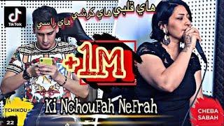 Cheba Sabah ki Nchoufah Nefrah كينشوفه نفرح avec Tchikou 22 ©️ clip studio