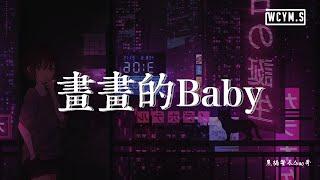 黑猫警长Giao哥 - 画画的Baby「画画的baby画画的baby，奔驰的小野马和带刺的玫瑰」 【動態歌詞Lyrics Video】