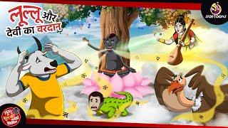 लुल्लू और देवी का वरदान  Lullu Bhoot ki Kahani  Bhutiya Golpo  SSOFTOONS LULLU BHOOT - NEW STORY