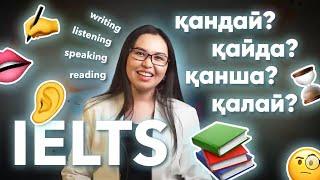 IELTS қалай және қанша уақыт дайындалу керек? Қалай тапсыруға болады?