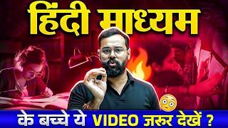 हिंदी माध्यम के बच्चे ये VIDEO जरूर देखें ?