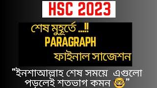 #HSC গুরুত্বপূর্ণ paragraph সাজেশন 2023100% কমন পাবেন ইনশাআল্লাহ্#hsc English suggestion.