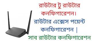 রাউটার টু রাউটার কনফিগারেশন। রাউটার এক্সেস পয়েন্ট কনফিগারেশন   সাব রাউটার কনফিগারেশন