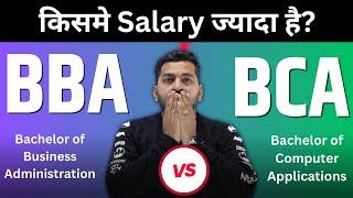 BBA vs BCA  Which Course is Better  BBA and BCA में से किसमें Salary ज्यादा है  BBA करे या BCA