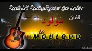 mouloud beni mellal  يا الغايب رواح