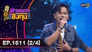 ดวลเพลงชิงทุน  Ep.1611 24  9 ก.ค. 67  one31