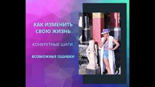 Как изменить свою жизнь. Шаги. Возможные ошибки