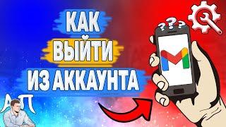 Как выйти из аккаунта в Gmail? Где кнопка выйти из аккаунта в Гугл почте?