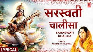 बसंत पंचमी  सरस्वती चालीसा Saraswati Chalisa with Lyrics  ANURADHA PAUDWAL  HD Video