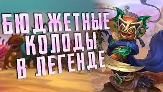 ИСПЫТЫВАЕМ БЮДЖЕТНЫЕ КОЛОДЫ В ЛЕГЕНДЕ ХС  HEARTHSTONE  СПАСИТЕЛИ УЛЬДУМА