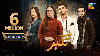 Takabbur - Episode 01 ENG SUB - 31st December 2023  Fahad Sheikh Aiza Awan & Hiba Aziz  HUM TV