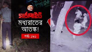 মধ্যরাতের আ-ত-ঙ্ক  সার্চলাইট  পর্ব-১৯১  Searchlight  Channel 24