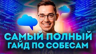 Как пройти собеседование на программиста