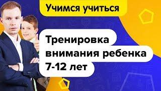 Как тренировать внимание ребенка  Упражнения для развития внимания детей 7-12 лет  Учимся учиться