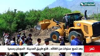 فتح طريق المدينة الحوبان رسميا في محافظة تعز بعد تسع  سنوات من اغلاقه