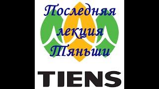 Четвертый день в  Тяньши tiens 2019 рассказ бывшего тяншиста