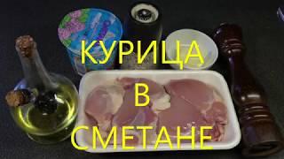 Курица в сметане