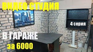 Студия в Гараже своими руками. Как сделать Бюджетную Видеостудию. 4 серия