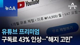 유튜브 프리미엄 구독료 43% 인상…“해지 고민”  뉴스A