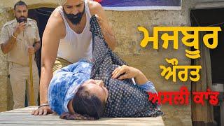 ਮਜਬੂਰ ਔਰਤ Sachi Ghatna BEST PUNJABI SHORT MOVIES • Umeed Channel