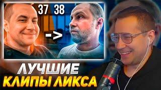 ДМИТРИЙ ЛИКС СМОТРИТ ̶3̶7̶ → 38 {ЛУЧШИЕ КЛИПЫ ЛИКСА ЗА 37 ЛЕТ}  РЕАКЦИЯ