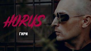 Horus - Гири Official audio