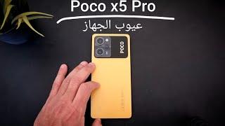 عيوب الجهاز  Poco x5 Pro
