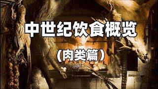 中世紀飲食概覽（肉類篇）｜講個笑話：歐洲人不吃下水｜食事史館