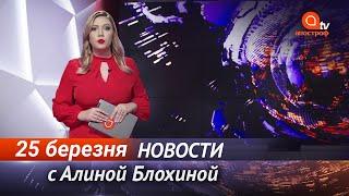 Новини сьогодні  Апостроф NEWS 2100 за 25 березня 2021