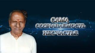 Шри Нисаргадатта Махарадж Сама сознаваемость-несчастье Аудиокнига