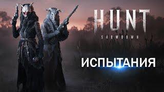 HUNT SHOWDOWN  ИСПЫТАНИЯ  ДЕЛЬТА ЛОУСОН  ПРОХОЖДЕНИЕ#3