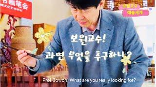 보원교수의 예술세계란? What does Professor Bowons art world really pursue?