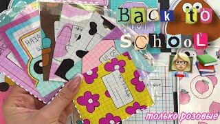 Back to school ‍ Только розовые пакетики  Бумажные сюрпризы  МИР БУМАЖЕК