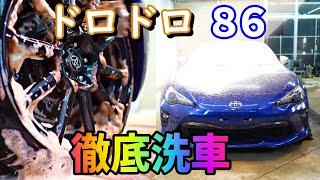 【洗車】汚れた車が大変身！まるで新車みたいに輝く。トヨタ ハチロク 86 洗車