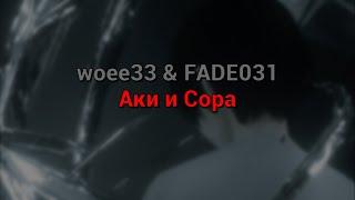 ​woee33 & FADE031 - Аки и Сора текст песни