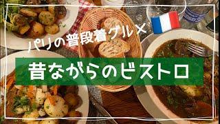 【パリ食いしん坊Vlog〜パリの普段着グルメ昔ながらのビストロ〜】