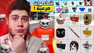 كيف تصير شخصية مرعبة في ماب البيوت Brookhaven RP لعبة روبلوكس Roblox 