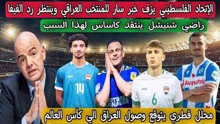 الإتحاد الفلسطيني يزف خبر سار للمنتخب العراقي وينتظر رد الفيفا