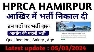 HPRCA HAMIRPUR Latest Vacancies out इन पदों पर। हमीरपुर बोर्ड ने निकाली भर्ती 05032024