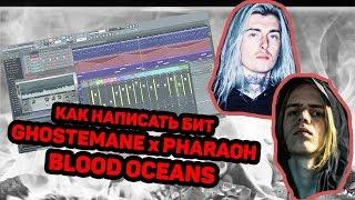 Как написать бит PHARAOH x GHOSTEMANE - BLOOD OCEANS  FL STUDIO 12