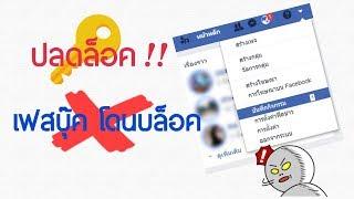 วิธีแก้เฟสบุ๊คโดนบล็อค Facebook โดนล็อค