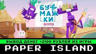 Paper-Island Платит или нет и вывод денег +2100 рублей с экономической игры paper island
