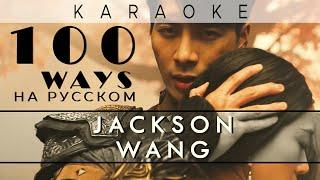 Jackson Wang - 100 Ways КАРАОКЕ НА РУССКОМ