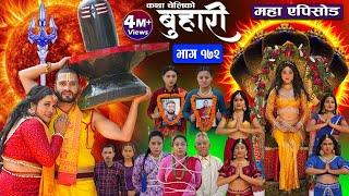 बुहारी भाग-१७२ Buhari Episode-172  कथा चेलीकाे  Nepali Sentimental Serial  19th April 2024