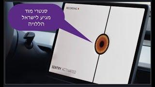 מתפרצות פיצ׳ר השמירה סנטרי מוד של טסלה מגיע לישראל