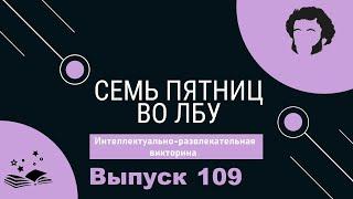Викторина Семь пятниц во лбу квиз выпуск №109